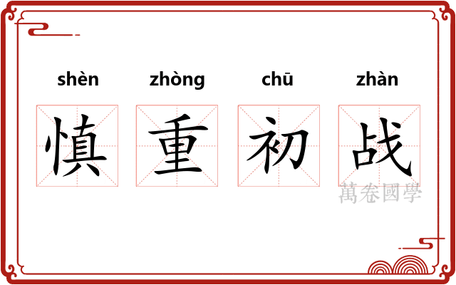 慎重初战