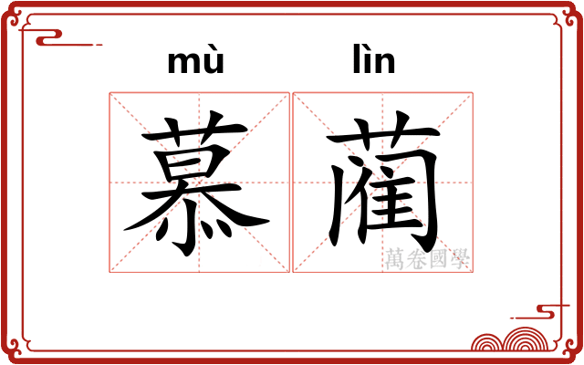 慕蔺