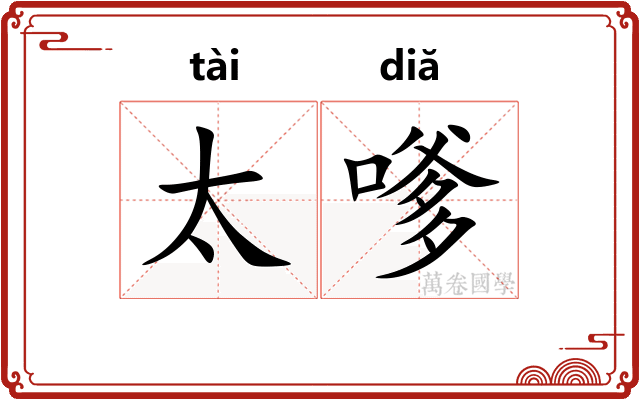 太嗲