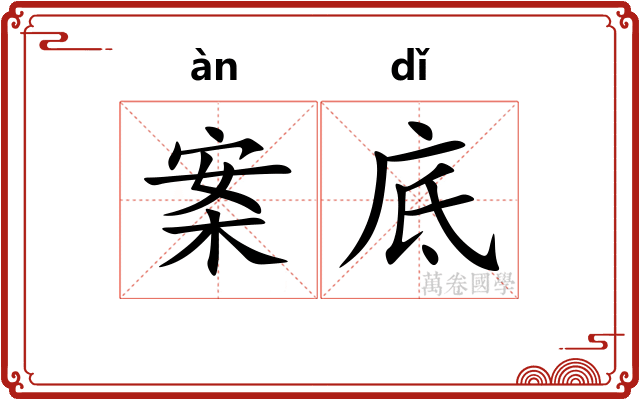 案底