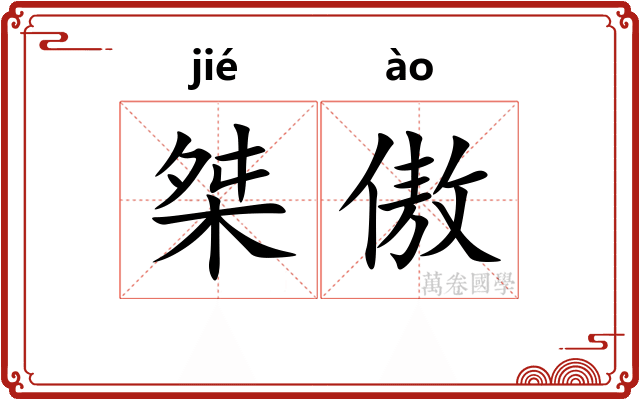 桀傲