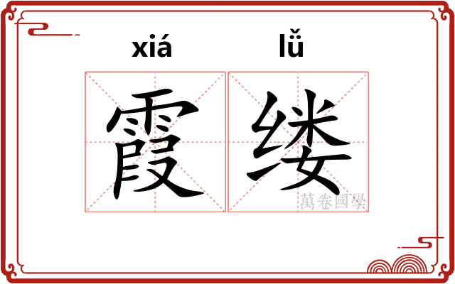霞缕