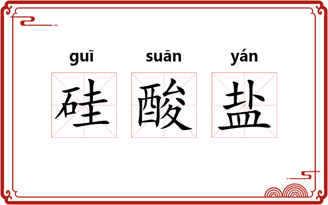 硅酸盐 硅酸盐