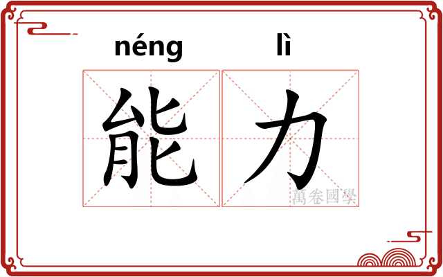 能力
