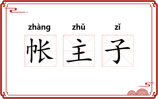 帐主子 帐主子