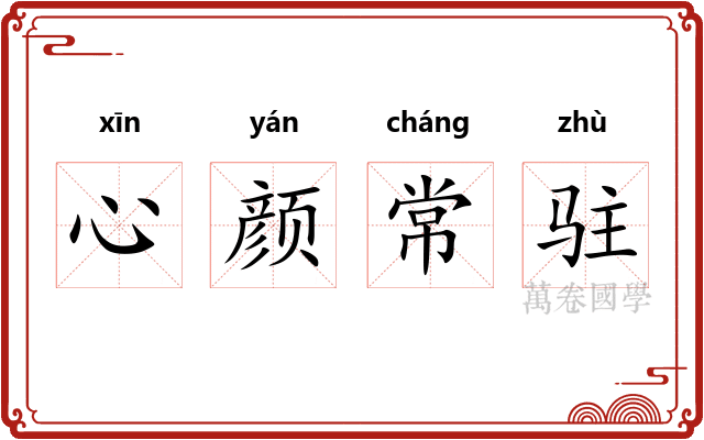 心颜常驻
