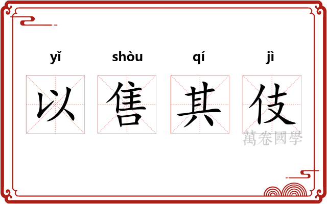以售其伎