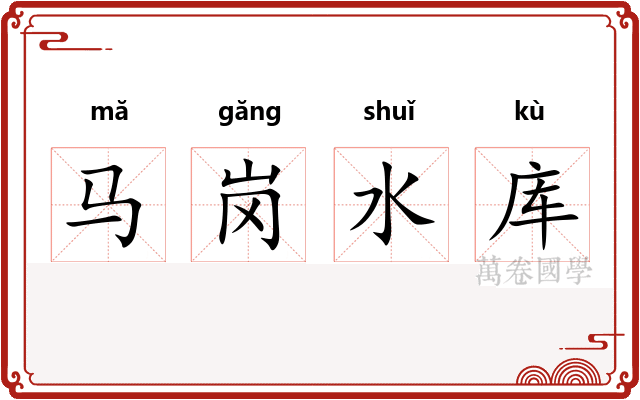 马岗水库