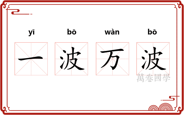 一波万波