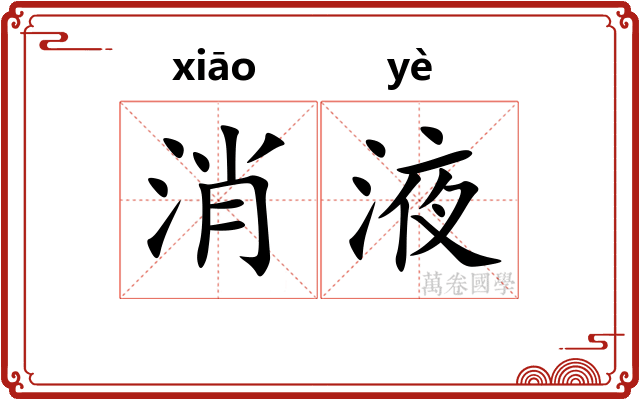 消液