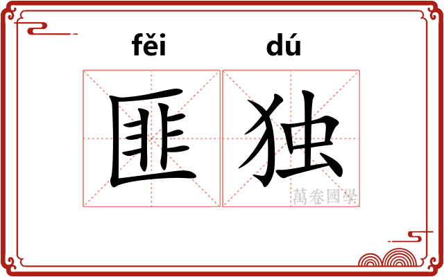 匪独