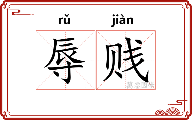 辱贱