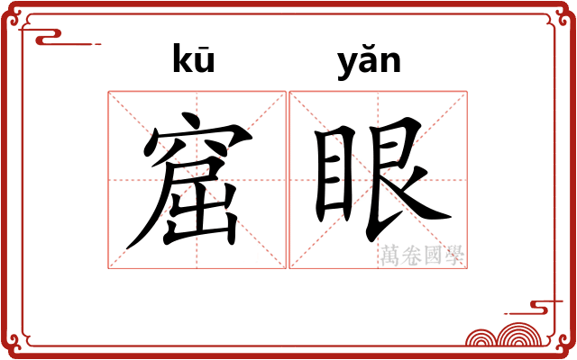 窟眼