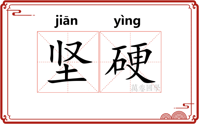 坚硬