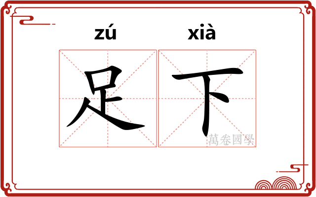 足下