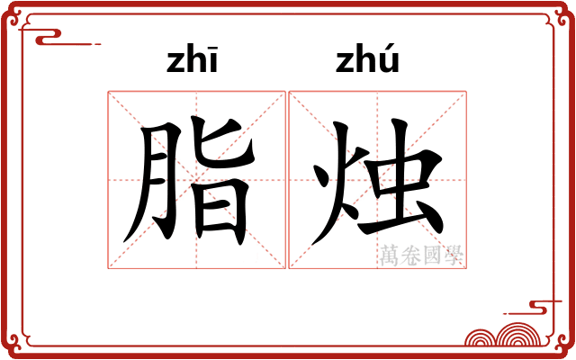 脂烛