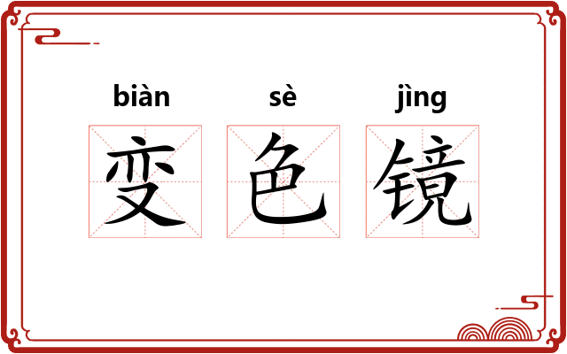 变色镜