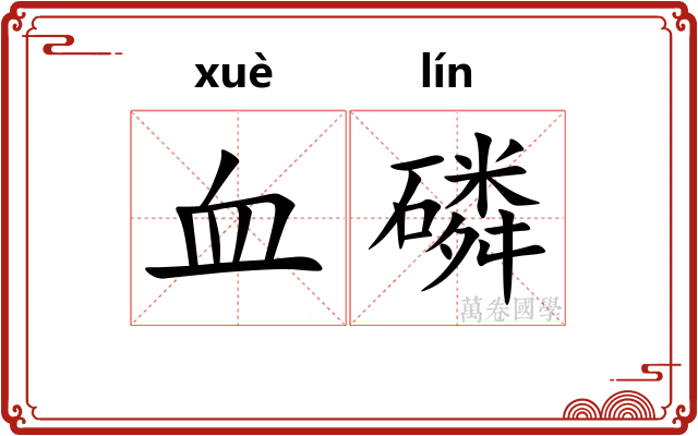 血磷