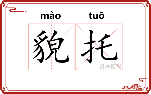 貌托