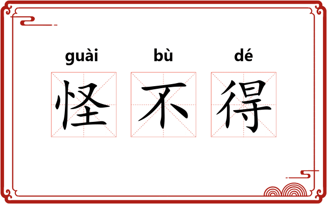 怪不得