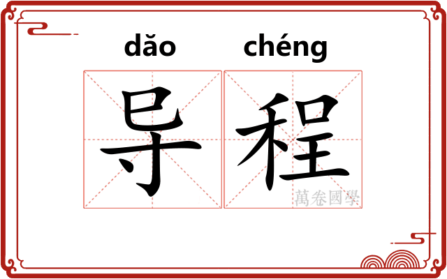 导程