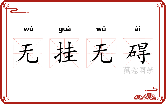 无挂无碍