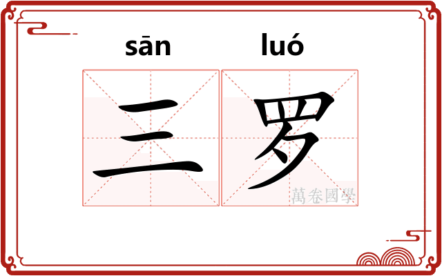 三罗 三罗