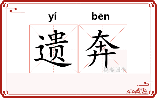 遗奔