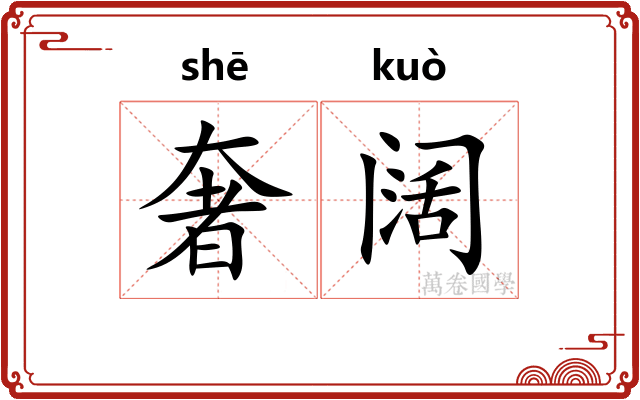 奢阔