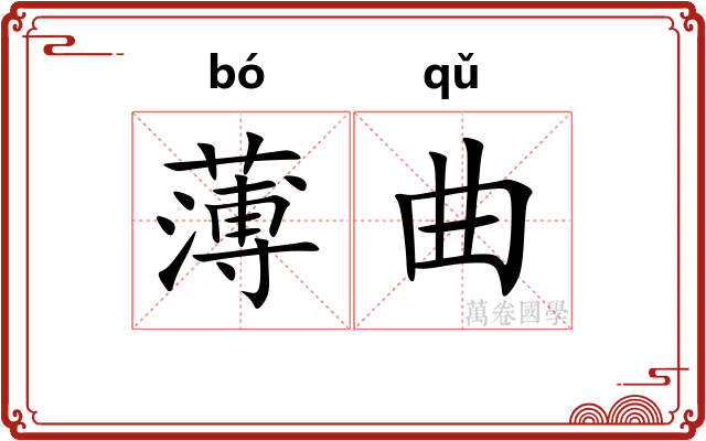 薄曲 薄曲