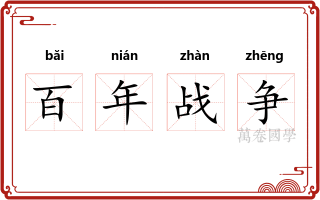 百年战争 百年战争