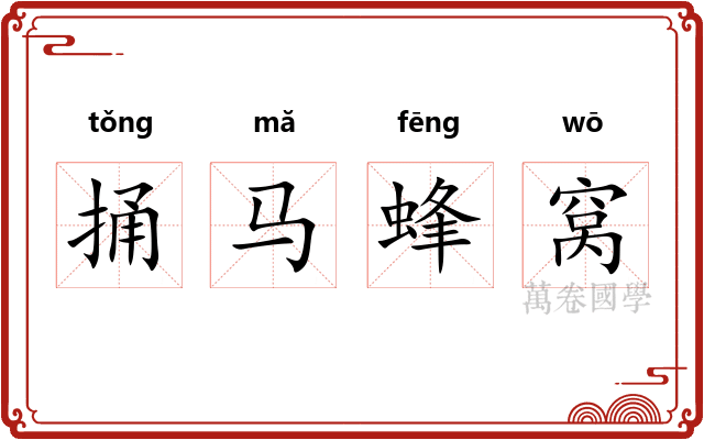 捅马蜂窝