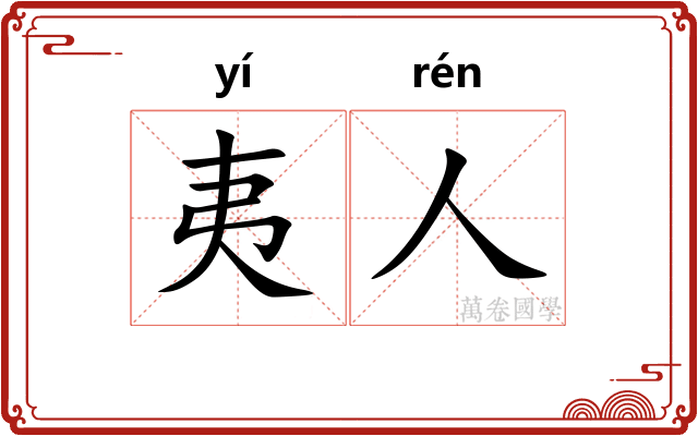 夷人