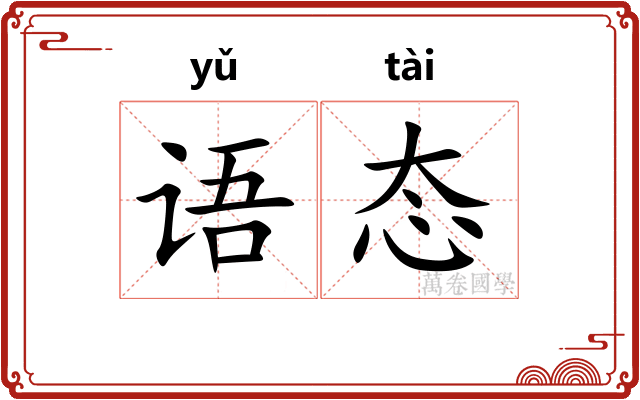 语态
