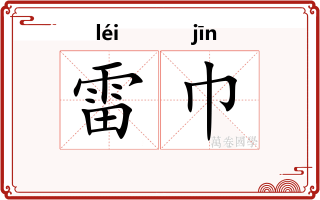 雷巾