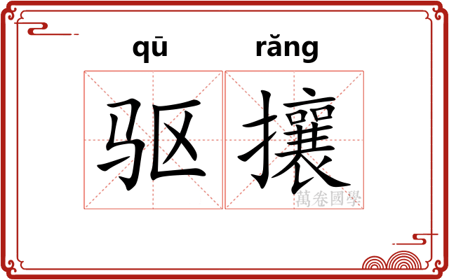 驱攘