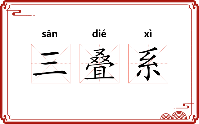 三叠系