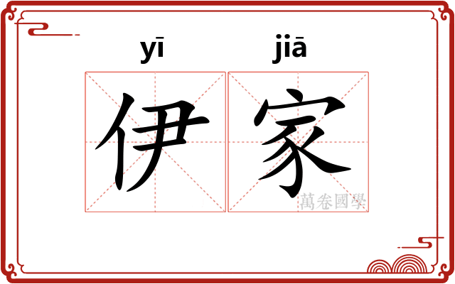 伊家
