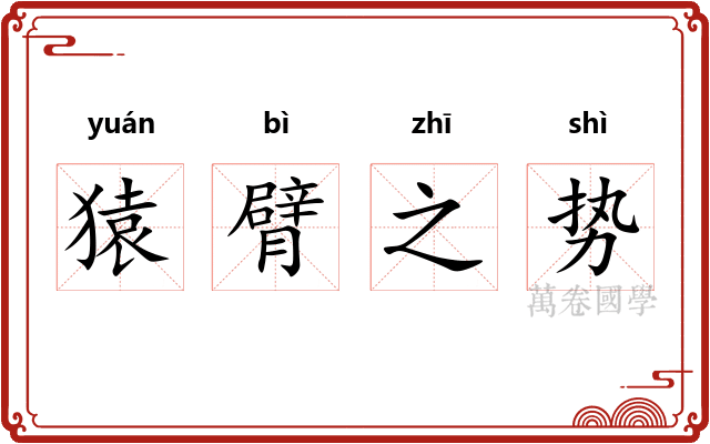 猿臂之势