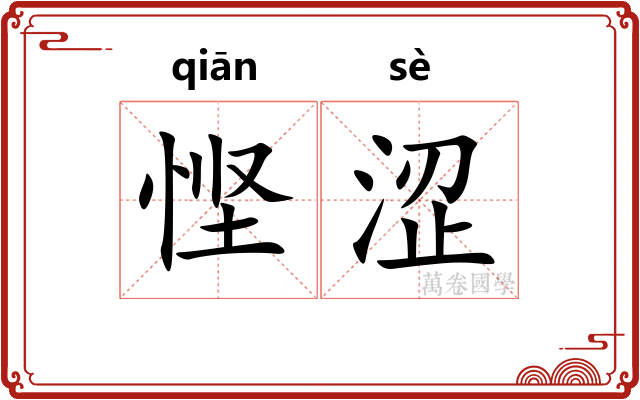 悭涩