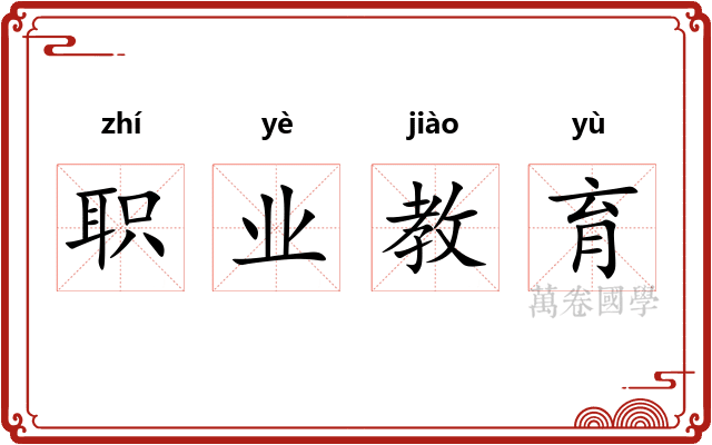 职业教育