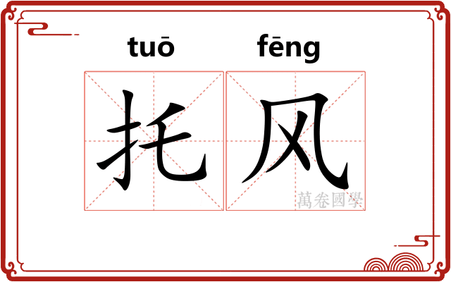 托风