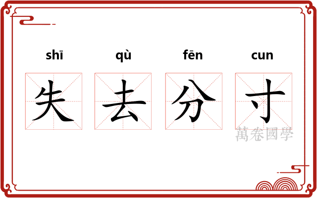 失去分寸