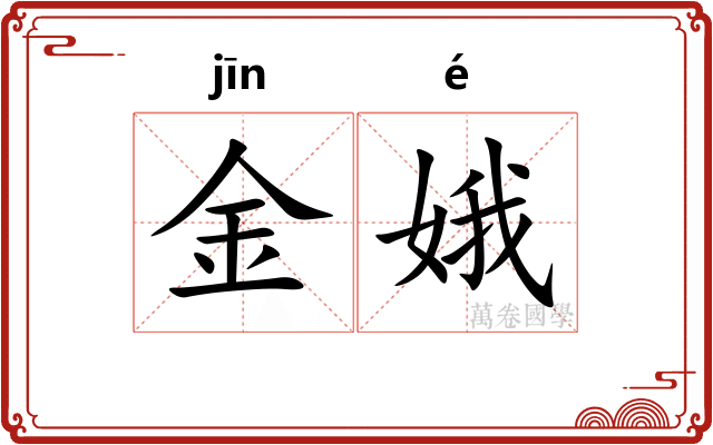金娥