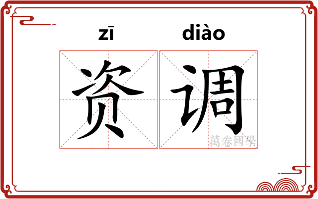 资调