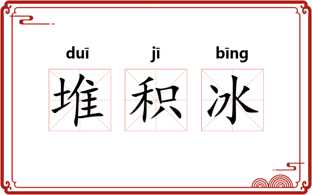 堆积冰