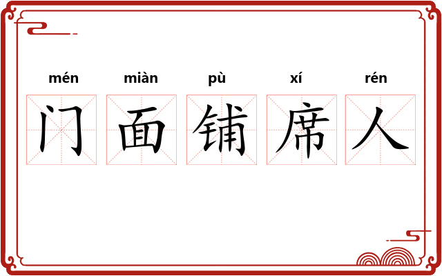 门面铺席人