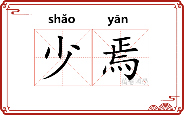 少焉 少焉