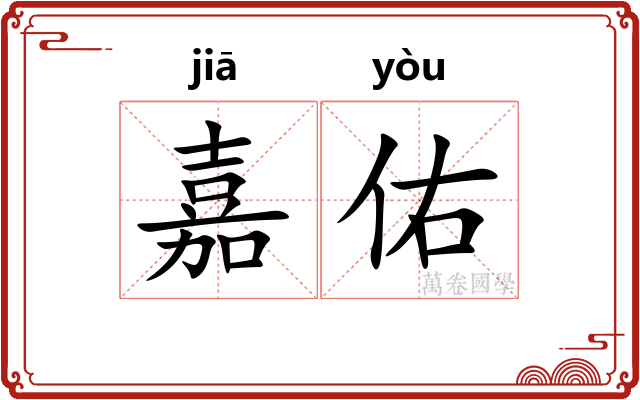 嘉佑
