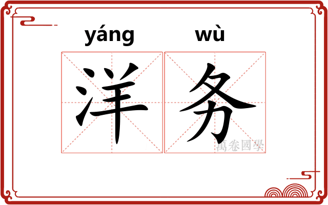 洋务
